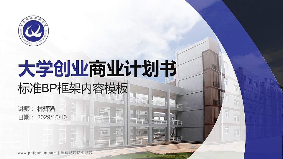 重庆旅游职业学院专用全国大学生互联网+创新创业大赛计划书/路演/网评PPT模板16:9格式PPT封面效果预览图