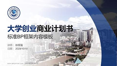 贵州城市职业学院专用全国大学生互联网+创新创业大赛计划书/路演/网评PPT模板