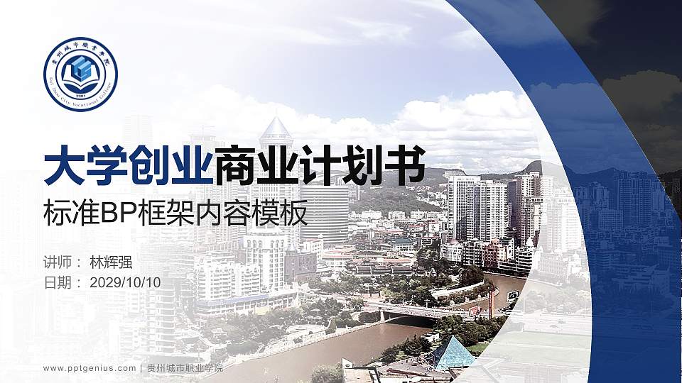 贵州城市职业学院专用全国大学生互联网+创新创业大赛计划书/路演/网评PPT模板16:9格式PPT封面效果预览图