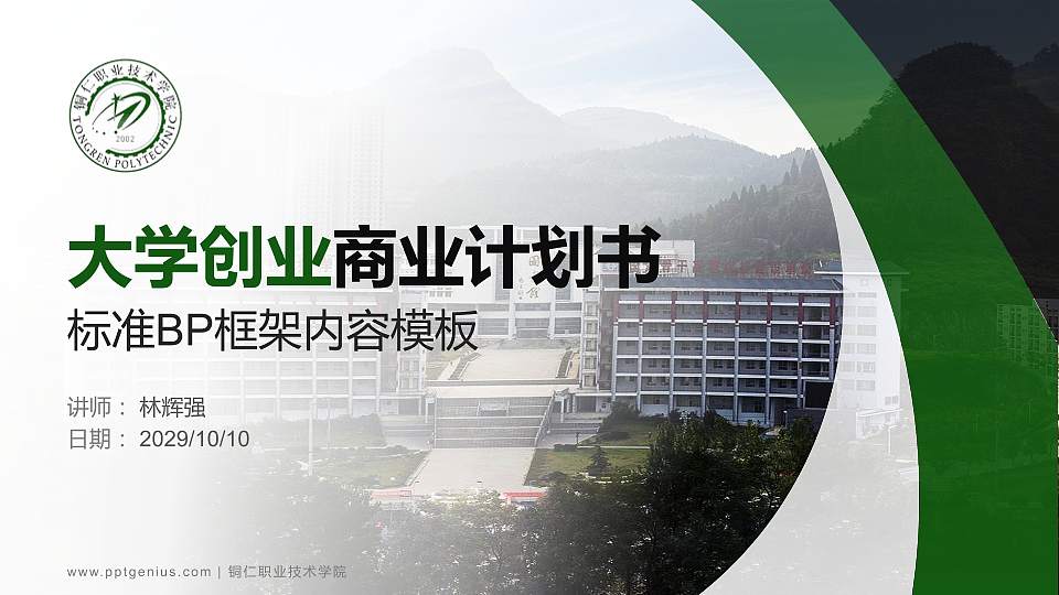 铜仁职业技术学院专用全国大学生互联网+创新创业大赛计划书/路演/网评PPT模板16:9格式PPT封面效果预览图