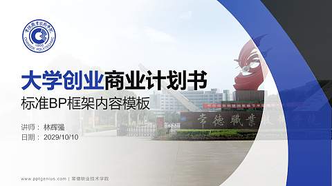 常德职业技术学院专用全国大学生互联网+创新创业大赛计划书/路演/网评PPT模板