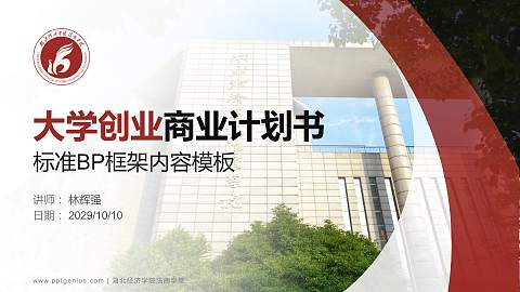 湖北经济学院法商学院专用全国大学生互联网+创新创业大赛计划书/路演/网评PPT模板