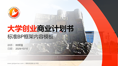 湖南民族职业学院专用全国大学生互联网+创新创业大赛计划书/路演/网评PPT模板