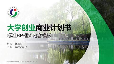 济源职业技术学院专用全国大学生互联网+创新创业大赛计划书/路演/网评PPT模板