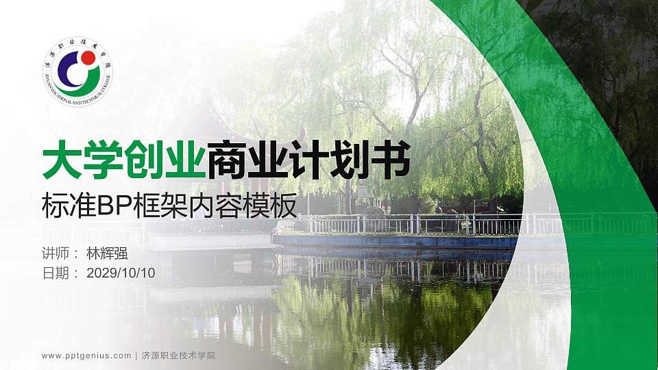 济源职业技术学院专用全国大学生互联网+创新创业大赛计划书/路演/网评PPT模板16:9格式PPT封面效果预览图