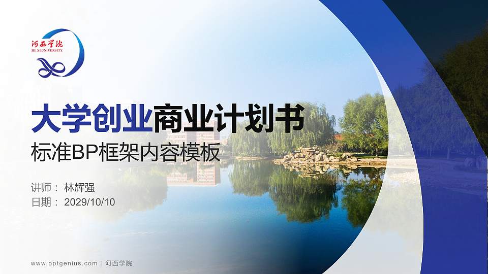 河西学院专用全国大学生互联网+创新创业大赛计划书/路演/网评PPT模板16:9格式PPT封面效果预览图