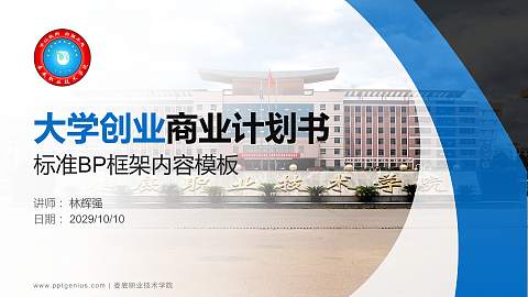 娄底职业技术学院专用全国大学生互联网+创新创业大赛计划书/路演/网评PPT模板