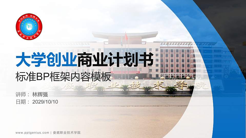 娄底职业技术学院专用全国大学生互联网+创新创业大赛计划书/路演/网评PPT模板16:9格式PPT封面效果预览图