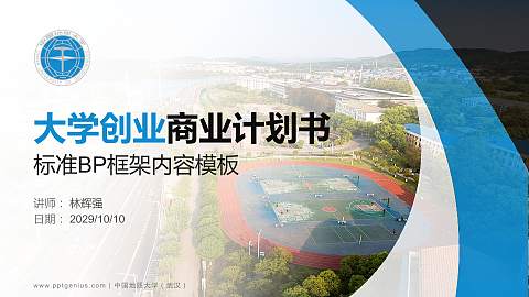 中国地质大学（武汉）专用全国大学生互联网+创新创业大赛计划书/路演/网评PPT模板