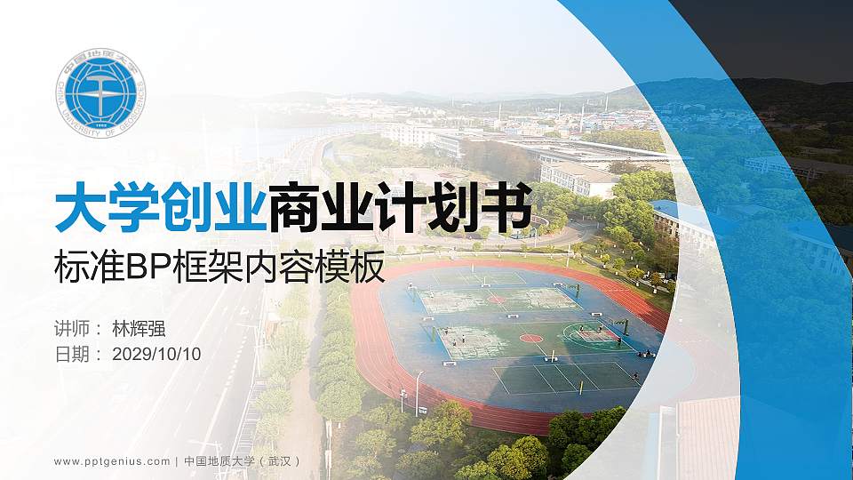 中国地质大学（武汉）专用全国大学生互联网+创新创业大赛计划书/路演/网评PPT模板16:9格式PPT封面效果预览图