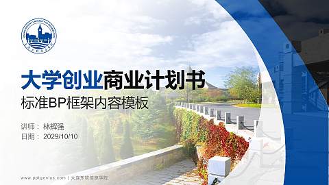 大连东软信息学院专用全国大学生互联网+创新创业大赛计划书/路演/网评PPT模板