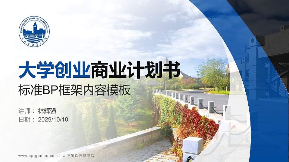 大连东软信息学院专用全国大学生互联网+创新创业大赛计划书/路演/网评PPT模板16:9格式PPT封面效果预览图