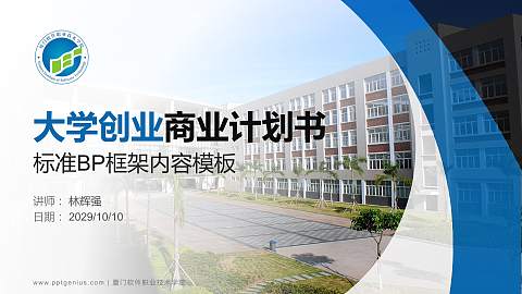 厦门软件职业技术学院专用全国大学生互联网+创新创业大赛计划书/路演/网评PPT模板