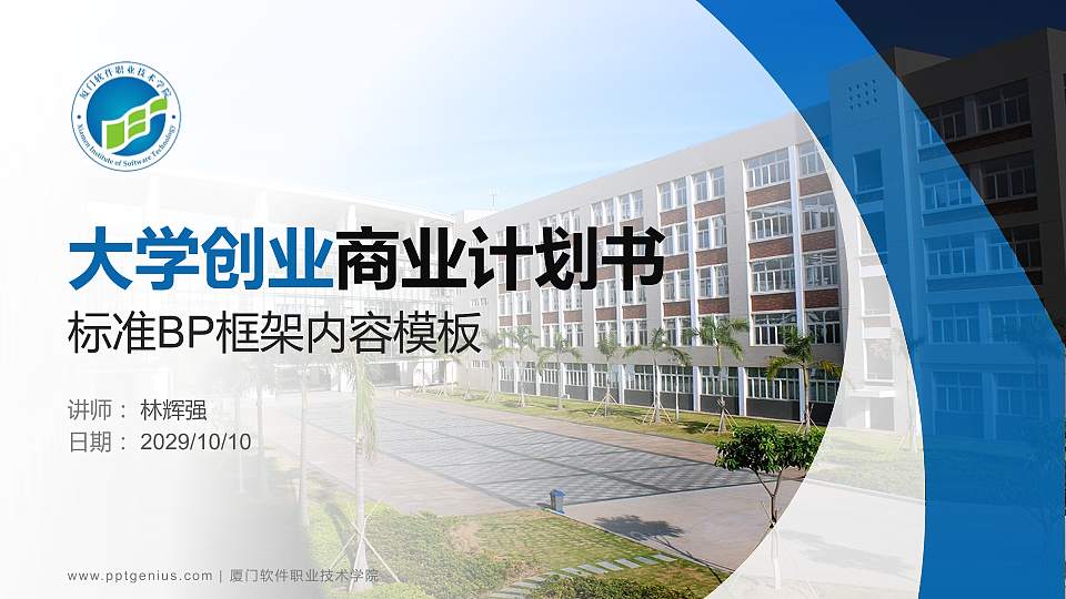 厦门软件职业技术学院专用全国大学生互联网+创新创业大赛计划书/路演/网评PPT模板16:9格式PPT封面效果预览图