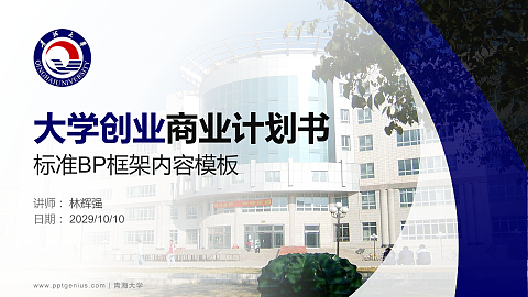 青海大学专用全国大学生互联网+创新创业大赛计划书/路演/网评PPT模板