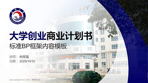 青海大学专用全国大学生互联网+创新创业大赛计划书/路演/网评PPT模板