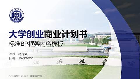 湖北恩施学院专用全国大学生互联网+创新创业大赛计划书/路演/网评PPT模板