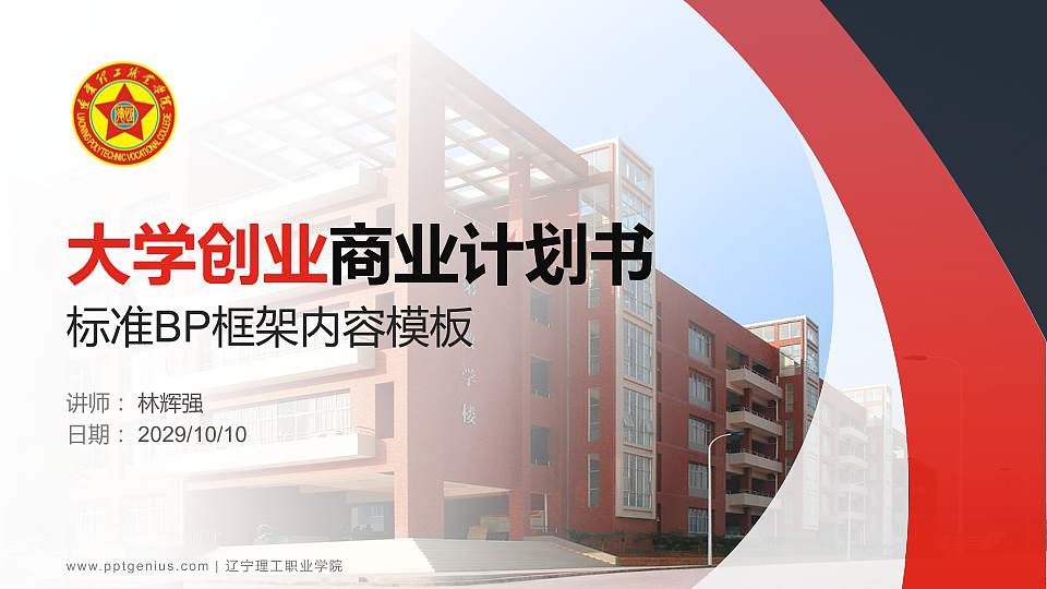 辽宁理工职业学院专用全国大学生互联网+创新创业大赛计划书/路演/网评PPT模板16:9格式PPT封面效果预览图