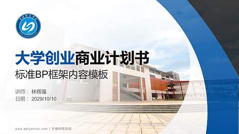 宁德师范学院专用全国大学生互联网+创新创业大赛计划书/路演/网评PPT模板