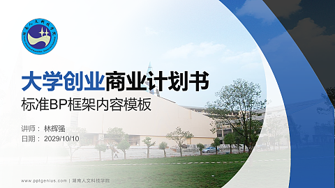 湖南人文科技学院专用全国大学生互联网+创新创业大赛计划书/路演/网评PPT模板