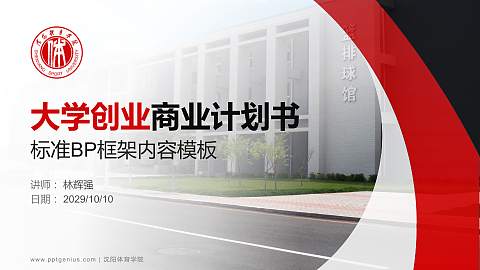 沈阳体育学院专用全国大学生互联网+创新创业大赛计划书/路演/网评PPT模板