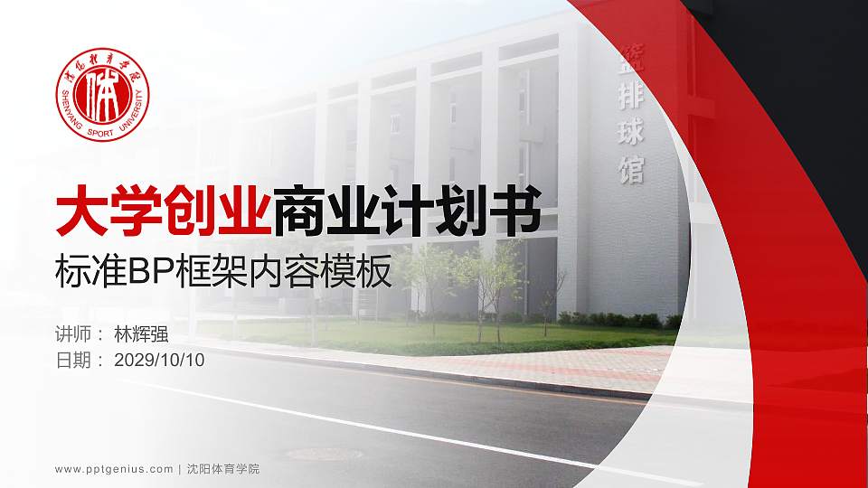 沈阳体育学院专用全国大学生互联网+创新创业大赛计划书/路演/网评PPT模板16:9格式PPT封面效果预览图