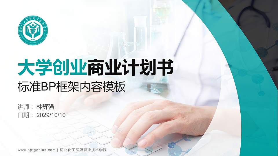 河北化工医药职业技术学院专用全国大学生互联网+创新创业大赛计划书/路演/网评PPT模板16:9格式PPT封面效果预览图