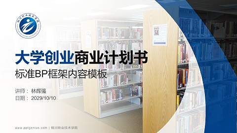 铜川职业技术学院专用全国大学生互联网+创新创业大赛计划书/路演/网评PPT模板