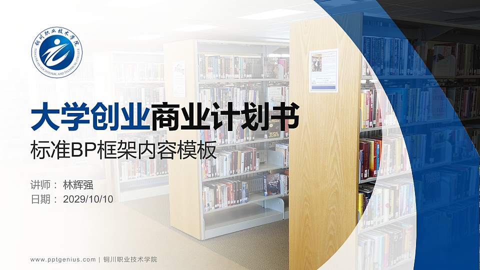 铜川职业技术学院专用全国大学生互联网+创新创业大赛计划书/路演/网评PPT模板16:9格式PPT封面效果预览图