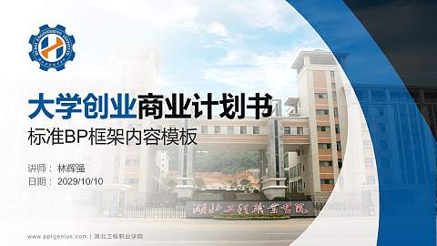 湖北工程职业学院专用全国大学生互联网+创新创业大赛计划书/路演/网评PPT模板