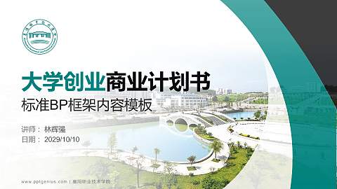 襄阳职业技术学院专用全国大学生互联网+创新创业大赛计划书/路演/网评PPT模板