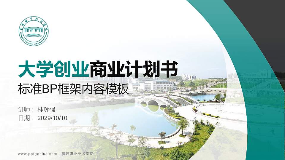 襄阳职业技术学院专用全国大学生互联网+创新创业大赛计划书/路演/网评PPT模板16:9格式PPT封面效果预览图