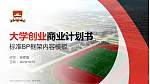 荆州学院专用全国大学生互联网+创新创业大赛计划书/路演/网评PPT模板_幻灯片封面预览图