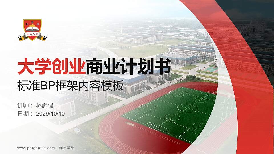 荆州学院专用全国大学生互联网+创新创业大赛计划书/路演/网评PPT模板16:9格式PPT封面效果预览图