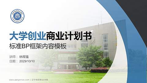 辽宁商贸职业学院专用全国大学生互联网+创新创业大赛计划书/路演/网评PPT模板
