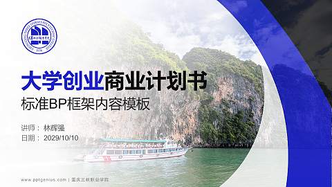 重庆三峡职业学院专用全国大学生互联网+创新创业大赛计划书/路演/网评PPT模板