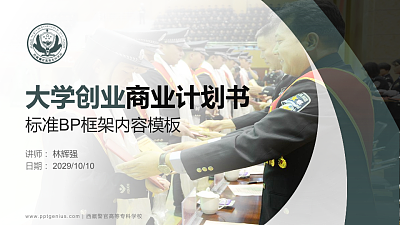 西藏警官高等专科学校专用全国大学生互联网+创新创业大赛计划书/路演/网评PPT模板