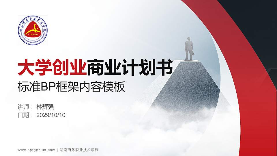 湖南商务职业技术学院专用全国大学生互联网+创新创业大赛计划书/路演/网评PPT模板16:9格式PPT封面效果预览图