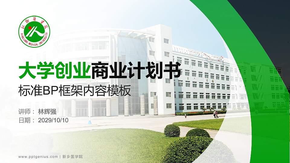 新乡医学院专用全国大学生互联网+创新创业大赛计划书/路演/网评PPT模板16:9格式PPT封面效果预览图