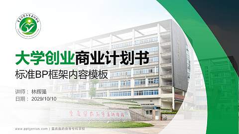 重庆医药高等专科学校专用全国大学生互联网+创新创业大赛计划书/路演/网评PPT模板