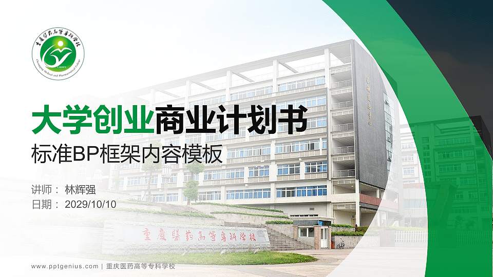 重庆医药高等专科学校专用全国大学生互联网+创新创业大赛计划书/路演/网评PPT模板16:9格式PPT封面效果预览图