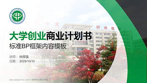 宝鸡中北职业学院专用全国大学生互联网+创新创业大赛计划书/路演/网评PPT模板