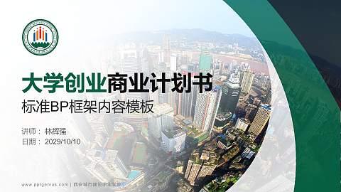 西安城市建设职业学院专用全国大学生互联网+创新创业大赛计划书/路演/网评PPT模板