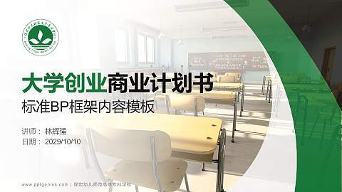 保定幼儿师范高等专科学校专用全国大学生互联网+创新创业大赛计划书/路演/网评PPT模板