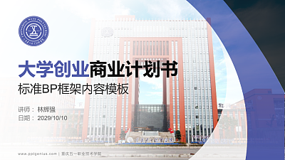 重庆五一职业技术学院专用全国大学生互联网+创新创业大赛计划书/路演/网评PPT模板