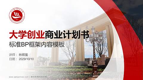 贵州黔南科技学院专用全国大学生互联网+创新创业大赛计划书/路演/网评PPT模板