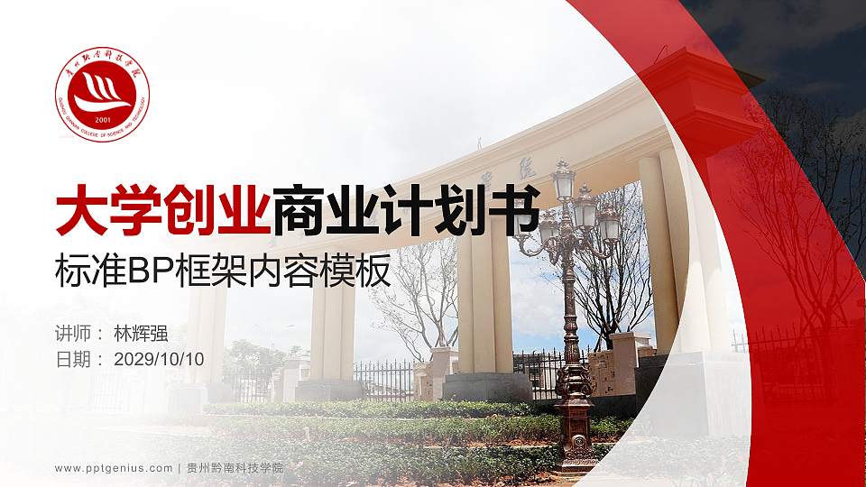 贵州黔南科技学院专用全国大学生互联网+创新创业大赛计划书/路演/网评PPT模板16:9格式PPT封面效果预览图