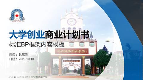 湖南同德职业学院专用全国大学生互联网+创新创业大赛计划书/路演/网评PPT模板