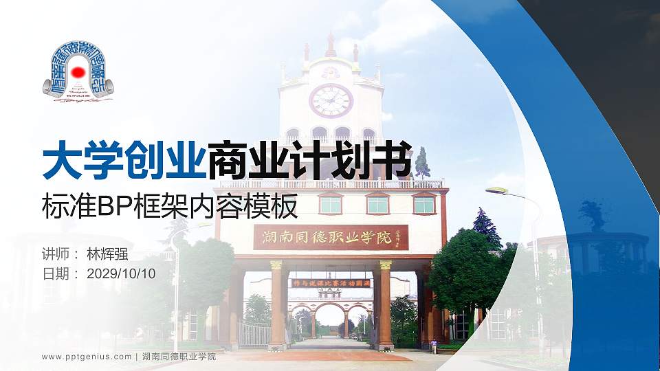 湖南同德职业学院专用全国大学生互联网+创新创业大赛计划书/路演/网评PPT模板16:9格式PPT封面效果预览图