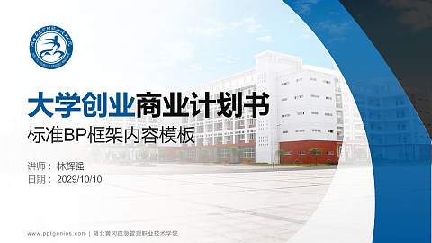 湖北黄冈应急管理职业技术学院专用全国大学生互联网+创新创业大赛计划书/路演/网评PPT模板